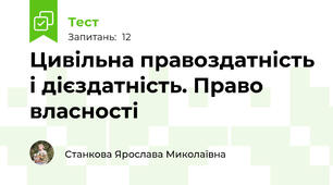 Цивільна правоздатність і дієздатність. Право власності