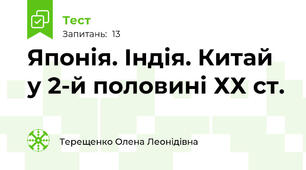 Японія. Індія. Китай у 2-й половині ХХ ст.