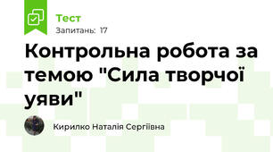 Контрольна робота за темою "Сила творчої уяви"
