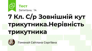 7 Кл. С/р Зовнішній кут трикутника.Нерівність трикутника 