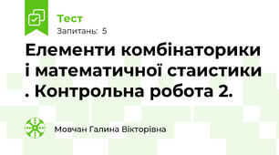  Елементи комбінаторики і математичної стаистики . Контрольна робота 2.
