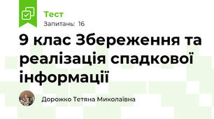 9 клас Збереження та реалізація спадкової інформації