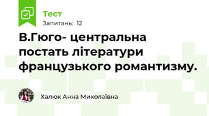 В.Гюго- центральна постать літератури французького романтизму.