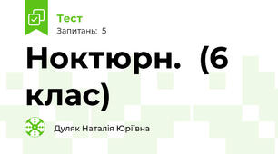 Ноктюрн.  (6 клас)