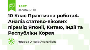 10 Клас Практична робота4. Аналіз статево-вікових пірамід Японії, Китаю, Індії та Республіки Корея 