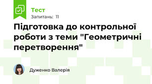 Підготовка до контрольної роботи з теми "Геометричні перетворення"