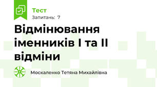 Відмінювання іменників І та ІІ відміни