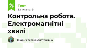 Контрольна робота. Електромагнітні хвилі