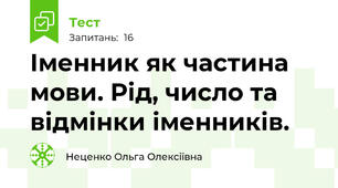 Іменник як частина мови. Рід, число та відмінки іменників.