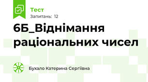 6Б_Віднімання раціональних чисел
