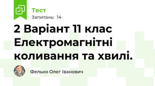 2 Варіант 11 клас Електромагнітні коливання та хвилі.