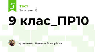 9 клас_ПР10