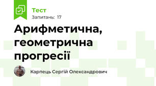 Арифметична, геометрична прогресії
