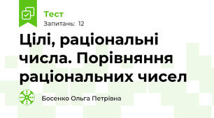 Цілі, раціональні числа. Порівняння раціональних чисел