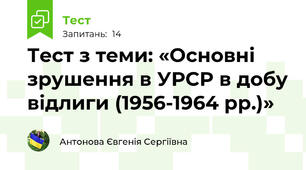 Тест з теми: «Основні зрушення в УРСР в добу відлиги (1956-1964 рр.)» 