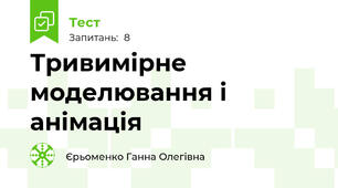 Тривимірне моделювання і анімація