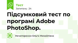 Підсумковий тест по програмі Adobe PhotoShop.
