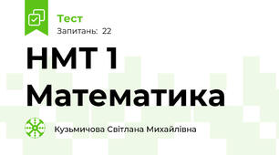 НМТ 1 Математика