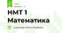 НМТ 1 Математика