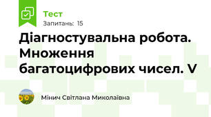 Діагностувальна робота. Множення багатоцифрових чисел. V