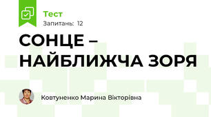 СОНЦЕ – НАЙБЛИЖЧА ЗОРЯ