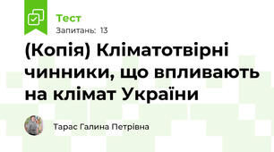 (Копія) Кліматотвірні чинники, що впливають на клімат України