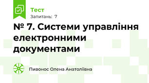 № 7. Системи управління електронними документами