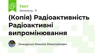 (Копія) Радіоактивність Радіоактивні випромінювання