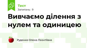 Вивчаємо ділення з нулем та одиницею