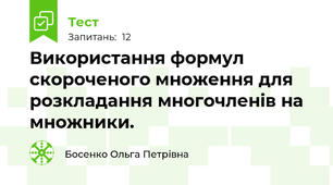 Використання формул скороченого множення для розкладання многочленів на множники.