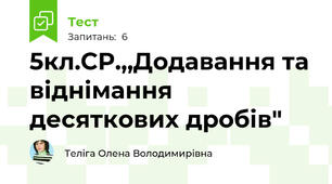 5кл.СР.,,Додавання та віднімання десяткових дробів"
