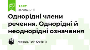 Однорідні члени речення. Однорідні й неоднорідні означення