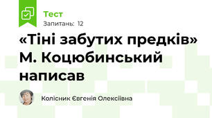 «Тіні забутих предків» М. Коцюбинський написав 