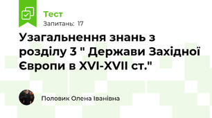 Узагальнення знань з розділу 3 " Держави Західної Європи в XVI-XVII ст."
