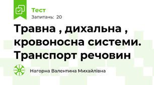 Травна , дихальна , кровоносна системи. Транспорт речовин
