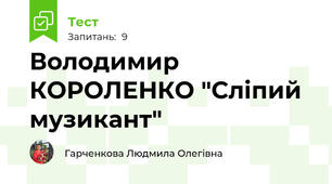 Володимир КОРОЛЕНКО "Сліпий музикант"