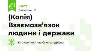 (Копія)  Взаємозв’язок людини і держави