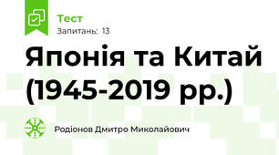 Японія та Китай (1945-2019 рр.)