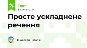 Просте ускладнене речення