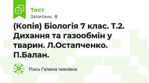(Копія) Біологія 7 клас. Т.2. Дихання та газообмін у тварин. Л.Остапченко. П.Балан.