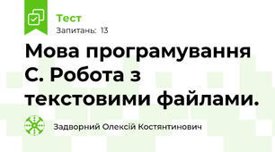 Мова програмування С. Робота з текстовими файлами.