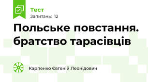 Польське повстання. братство тарасівців