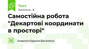 Самостійна робота "Декартові координати в просторі"