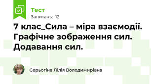 7 клас_Сила – міра взаємодії. Графічне зображення сил. Додавання сил.
