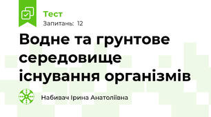 Водне та грунтове середовище існування організмів