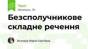 Безсполучникове складне речення