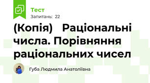 (Копія)   Раціональні числа. Порівняння раціональних чисел