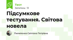 Підсумкове тестування. Світова новела