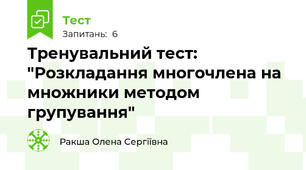 Тренувальний тест: "Розкладання многочлена на множники методом групування"
