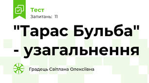 "Тарас Бульба" - узагальнення